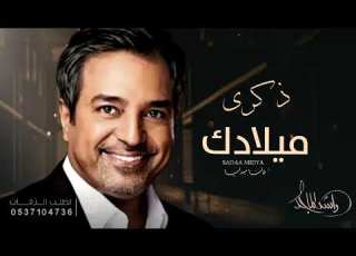  اغنية بر راشد الماجد ذكرى ميلادك حصريا النسخه الاصليه