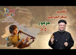  تفسير سفر المزامير مزمور 85 دراسة الكتاب المقدس أبونا داود لمعي