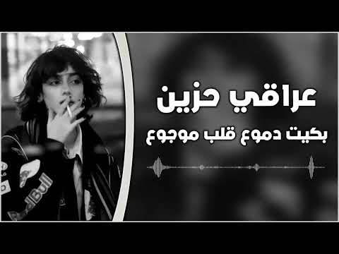 عراقي حزين بكيت دموع قلب موجوع مطلوبه اكثر شيء