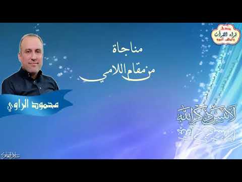 مناجاة قصيدة رسول الله ضاق بي الفضاء مقام اللامي محمود الراوي ابو سراج مناجاة قصيدة رسول الله ضاق بي الفضاء مقام اللامي محمود الراوي ابو سراج