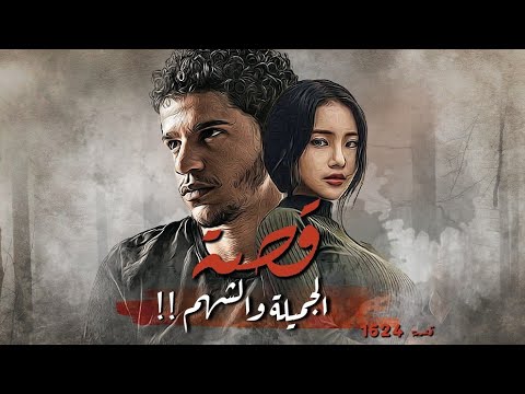 1624 قصة الجميلة والشهم القصة في ماليزيا وليس أندونيسيا