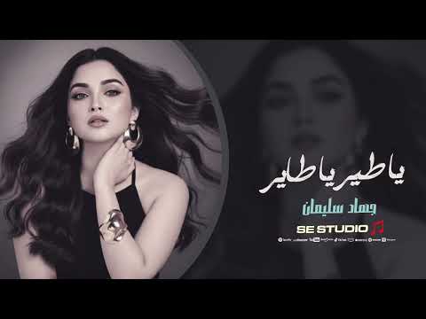 يا ليل يابو غيم جارح جهاد سليمان اغاني استكنان حزينة 2025 يا ليل يابو غيم جارح جهاد سليمان اغاني استكنان حزينة 2025