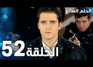  مسلسل الحلم الضائع الحلقة 52 Genco مدبلج