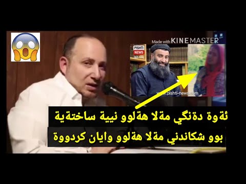 شوك شوك هةلكةوت زاهير هاتة دةنگ لةسةر تومارة دةنگيةكةي مةلا هةلوو دةليت ساختةية شوك شوك هةلكةوت زاهير هاتة دةنگ لةسةر تومارة دةنگيةكةي مةلا هةلوو دةليت ساختةية