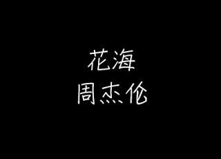周杰伦 花海 动态歌词