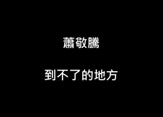 蕭敬騰 到不了的地方 歌詞