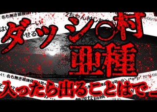 2ch怖いスレ 島 県にある閉鎖された村 ゆっくり解説