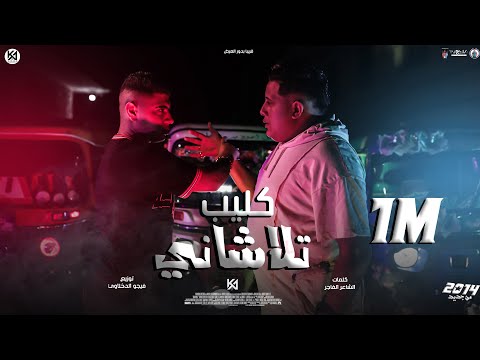 كليب مهرجان تلاشاني علشانك مش عشاني حمو بيكا نور التوت توزيع فيجو الدخلاوي مهرجانات 2022