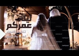زفة مبروك ليلة عمركم زفة جديده 2022 اجمل اغنيه كوشه للعروس
