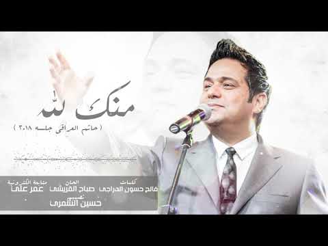 حاتم العراقي موال ياوكت منك لله يمعذبني جلسات 2018 حاتم العراقي موال ياوكت منك لله يمعذبني جلسات 2018