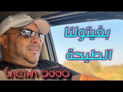 Cheikh Adda بعتولنا الطيحة Live Mp3 2025 شيخ عدة لايف جديد قاع الرقبة تحكم عليه