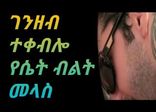 ገንዘብ ተቀብሎ የሴት ብልት መላስ ዶ ረ ናቲ Dr Nati