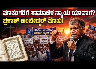  ಮ ತ ಗ ಸಮ ದ ಯಕ ಕ ಸ ಮ ಜ ಕ ನ ಯ ಯ ಬ ಕ ಅ ಬ ಡ ಕರ ಮ ಮ ಮಗ Prakash Ambedkar ಒಳಮ ಸಲ ತ ಅವಶ ಯಕ