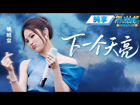 純享版 姚曉棠 音樂節solo版 下一個天亮 清亮的聲音唱進心坎了 音樂安利站