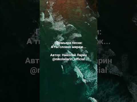 Премьера песни А ты словно мираж Автор Николай Ларин поэзия стихи трек поэтическийклуб песня