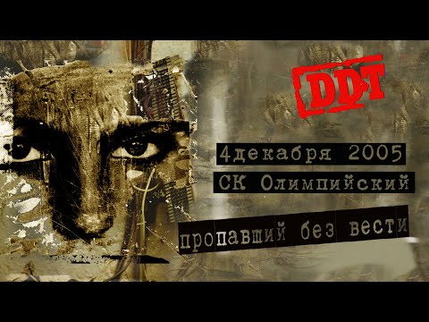 ДДТ Пропавший без вести