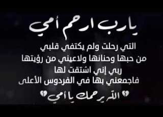  دعاء الأم المتوفية حالات واتساب حزينة عن الام المتوفية