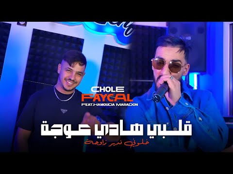 Faycel Choli Galbi Hadi 3awja خلوني ندير زاوجة Avec Hamouda Maradon 2025