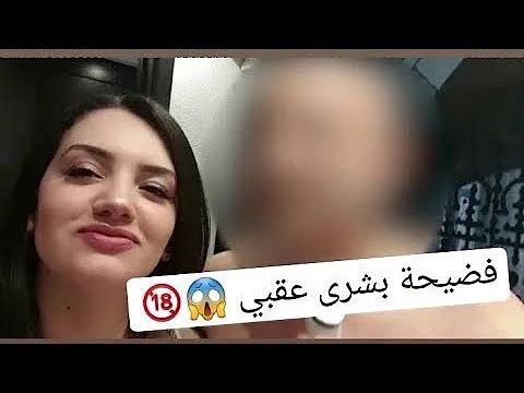 فضيحة بشرى عقبي 2021 الفيديو اللذي زنزل المواقع