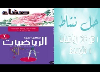 حل نشاط 1 صفحة 133 رياضيات أولى متوسط