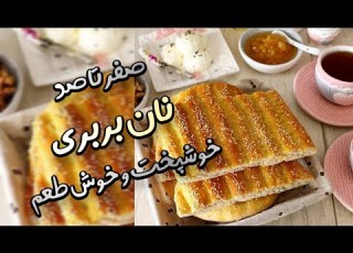  آموزش صفر تا صد نان بربری رومال مخصوص بربری