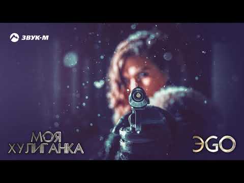 ЭGO Моя хулиганка Премьера трека 2019 ЭGO Моя хулиганка Премьера трека 2019