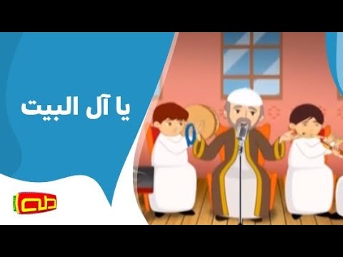 يا آل البيت أناشيد للأطفال