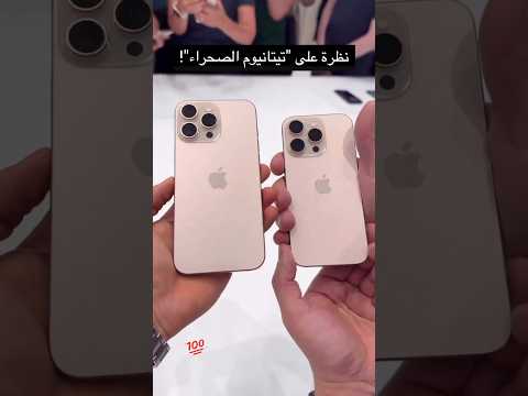ايفون 16 برو ايفون 16 برو ماكس اللون الجديد IPhone 16 Pro IPhone 16 Pro Max The New Color
