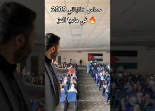 حماس طالباتي 2009 في مأدبا