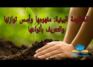 شرح درس المنظومة البيئية مفهومها أسس توازنها والتعريف بأنواعها مستوى الجدع المشترك