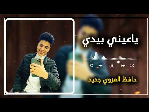 Dariatuk Yaeini Bidi Hafiz Alearwi ضريتك ياعيني بيدي حافظ العروي