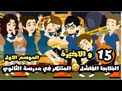 الظابط الفاشل المتنكر في مدرسة الثانوي الحلقة 15 و الاخيرة الموسم الاول