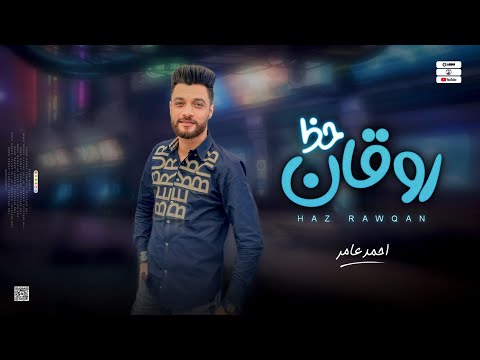 جديد 2023 حظ روقان ابن الاكابر احمد عامر لعشاق الروقان