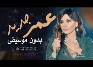 عمر جديد بدون موسيقى اليسا اغاني بدون موسيقى اليسا زفة طلة عروس زفات كوشة عروس لطلب بدون حقوق