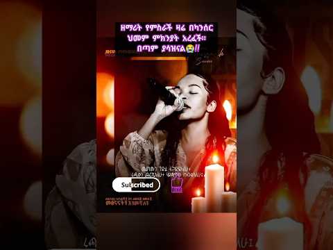 ዘማሪት የምስራች ስምኦን Yemisrach Simon Protestant Mezmur Song 2025 Shorts Shorts Ethiopian Mezmur