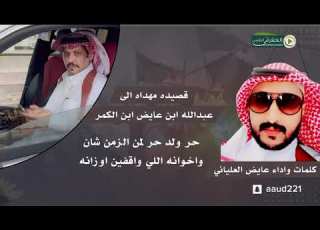 شيلة مهداه الى عبدالله ابن عايض الكمر كلمات واداء عايض العلياني
