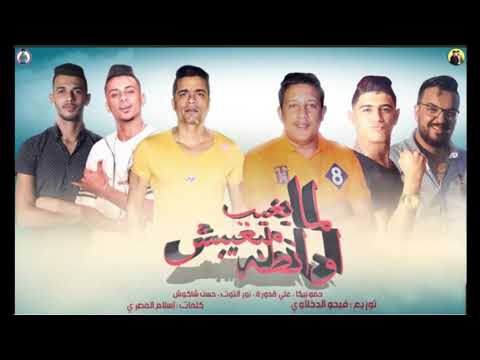 مهرجان انا لما بغيب مبغبش اونطه اونطه غناء حمو بيكا و حسن شاكوش كلمات اسلام المصري