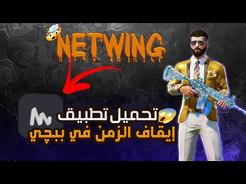 شرح برنامج إيقاف الزمن في ببجي Netwing