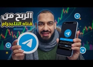  هل الربح من قناة التليجرام حقيقي شرح تجربتي خطوة بخطوة بدون وعود