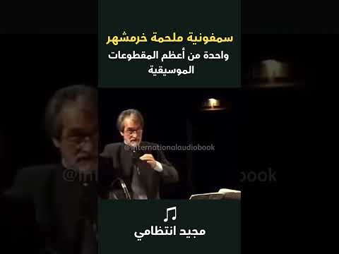 سمفونية خرمشهر حين ت عز ف الملاحم على أوتار المقاومة سمفونية ملحمة خرمشهر الموسيقى Fyp