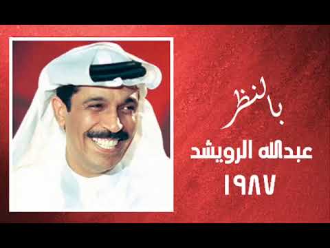 الفنان عبدالله الرويشد بالنظر