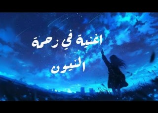  اغنية انمي موئثرة في زحمة النيون
