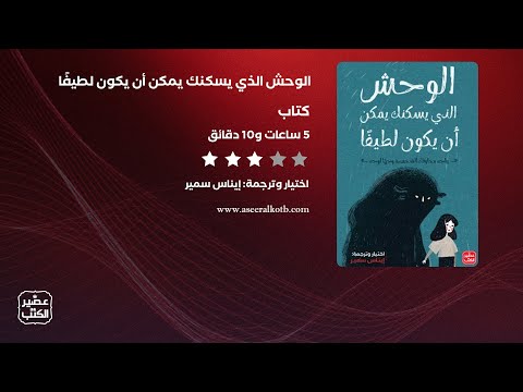 الوحش الذي يسكنك يمكن أن يكون لطيف ا الكتاب الصوتي كامل الوحش الذي يسكنك يمكن أن يكون لطيف ا الكتاب الصوتي كامل