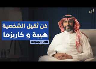 أسرار الهيبة والكاريزما كيف تصبح ثقيل الشخصية ويفرض الجميع احترامك ناصر الجميعة