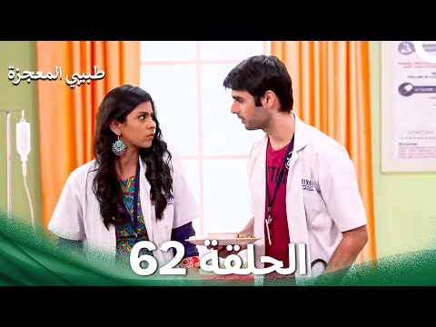 طبيبي المعجزة الحلقة 62 الدبلجة العربية