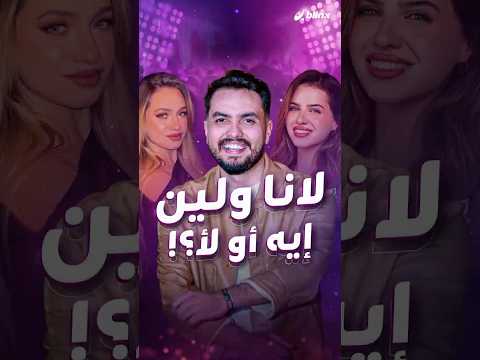 لانا ولين في تحدي بلينكس لمين بعملوا بلوك وشو الأكلة المفضلة