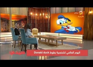  سالفة سيدتي اليوم عن اليوم العالمي لبطوط Donald Duck