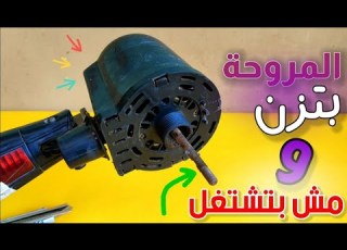 حرفيا تصليح 95 من اعطال موتور المروحة موتور المروحة بيزن ولا يعمل او فاصل كهرباء