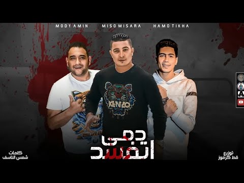 دمي اتفسد حمو الطيخا مودي امين ميسو ميسرة توزيع قط كرموز