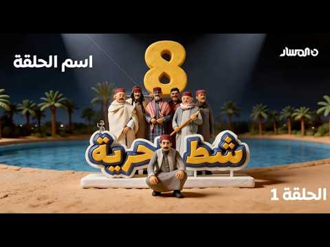 شط الحرية 8 الحلقة الاولى غلطان يا بوسالمين